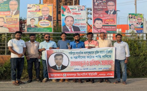 ‎সাংবাদিক তুহিন হত্যার প্রতিবাদে মাধবপুরে মানববন্ধন ও প্রতিবাদ সমাবেশ করেন সাংবাদিকরা   ‎