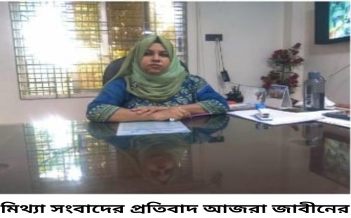 আশুলিয়া ইউনিয়ন পরিষদ নিয়ে মিথ্যা সংবাদের প্রতিবাদ জানিয়েছেন  প্রশাসক আজরা জাবীন