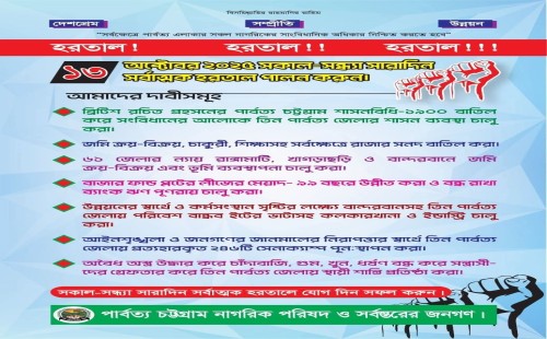 বান্দরবানে ১৩ অক্টোবর সকাল-সন্ধ্যা হরতালের ঘোষণা