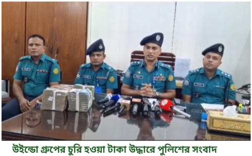ইউন্ডো গ্রুপের চুরি করা ৫৮ লাখ ৮৪ হাজার টাকা উদ্ধার, গ্রেপ্তার ২