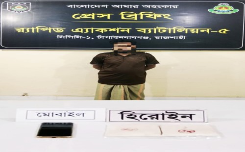 চাঁপাইনবাবগঞ্জে র‌্যাব-৫ অভিযানে ২০০ গ্রাম হেরোইনসহ মাদক কারবারি গ্রেফতার